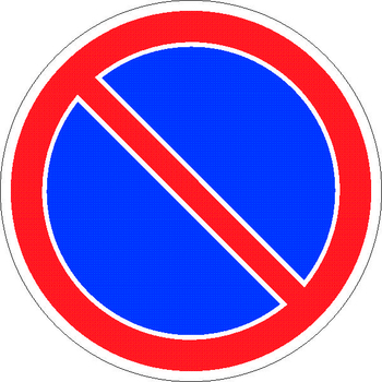 3.28 стоянка запрещена - Дорожные знаки - Запрещающие знаки - Магазин Охраны Труда fullBUILD