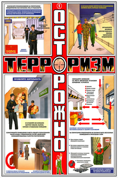 ПС36 Осторожно! Терроризм (ламинированная бумага, А2, 3 листа) - Плакаты - Гражданская оборона - Магазин Охраны Труда fullBUILD