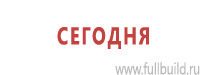 Таблички и знаки на заказ в Егорьевске Магазин Охраны Труда fullBUILD