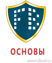 Знаки и таблички для строительных площадок в Егорьевске купить