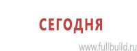 Знаки особых предписаний дорожного движения в Егорьевске Магазин Охраны Труда fullBUILD